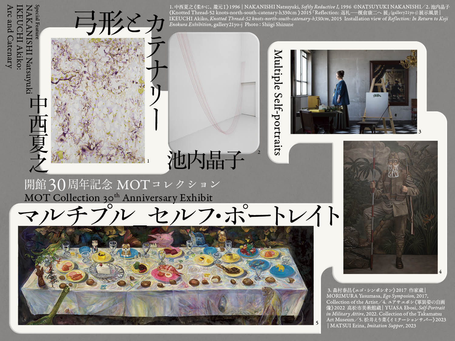 開館30周年記念　MOTコレクション　マルチプル_セルフ・ポートレイト／中西夏之　池内晶子 —弓形とカテナリー