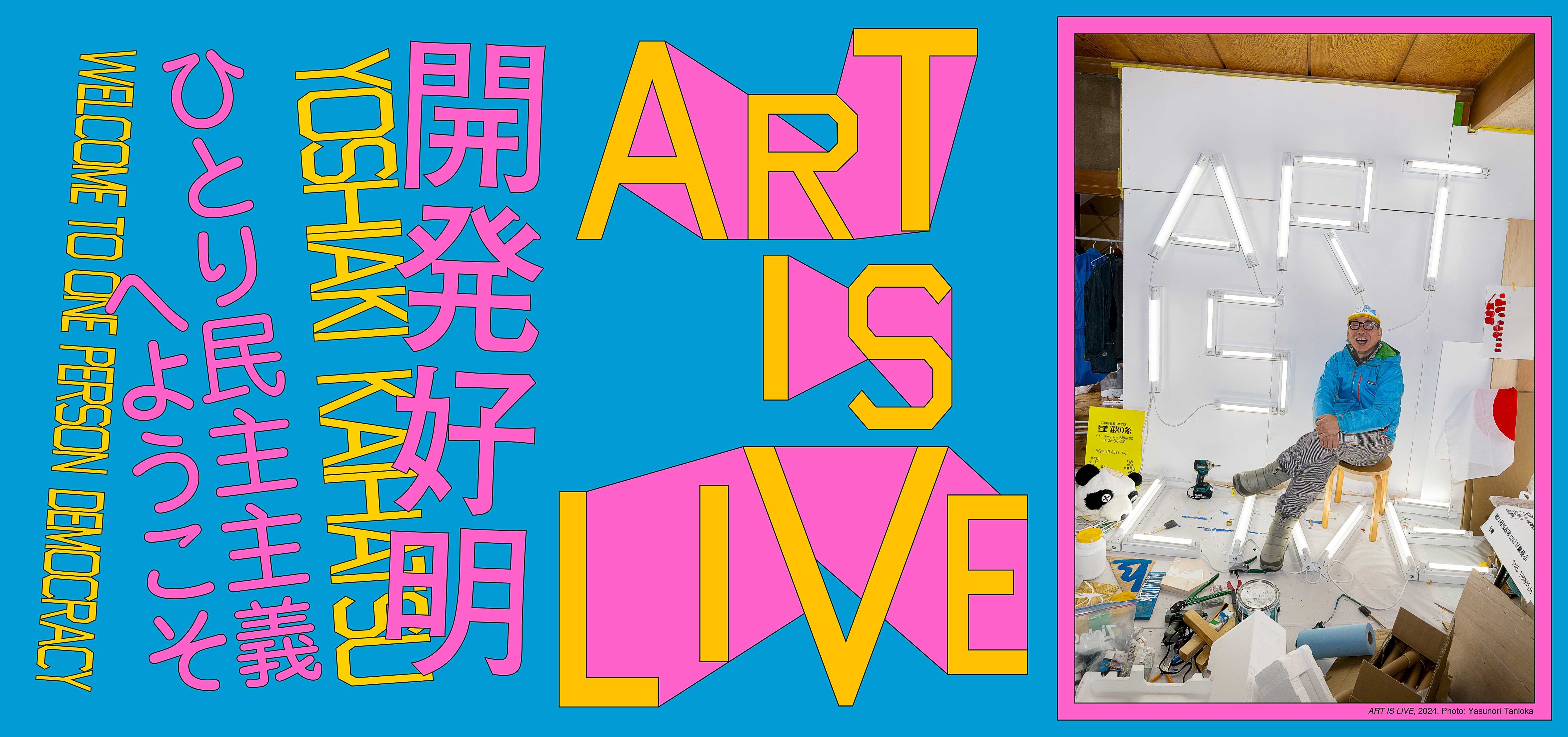 開発好明　ART IS LIVE ―ひとり民主主義へようこそ
