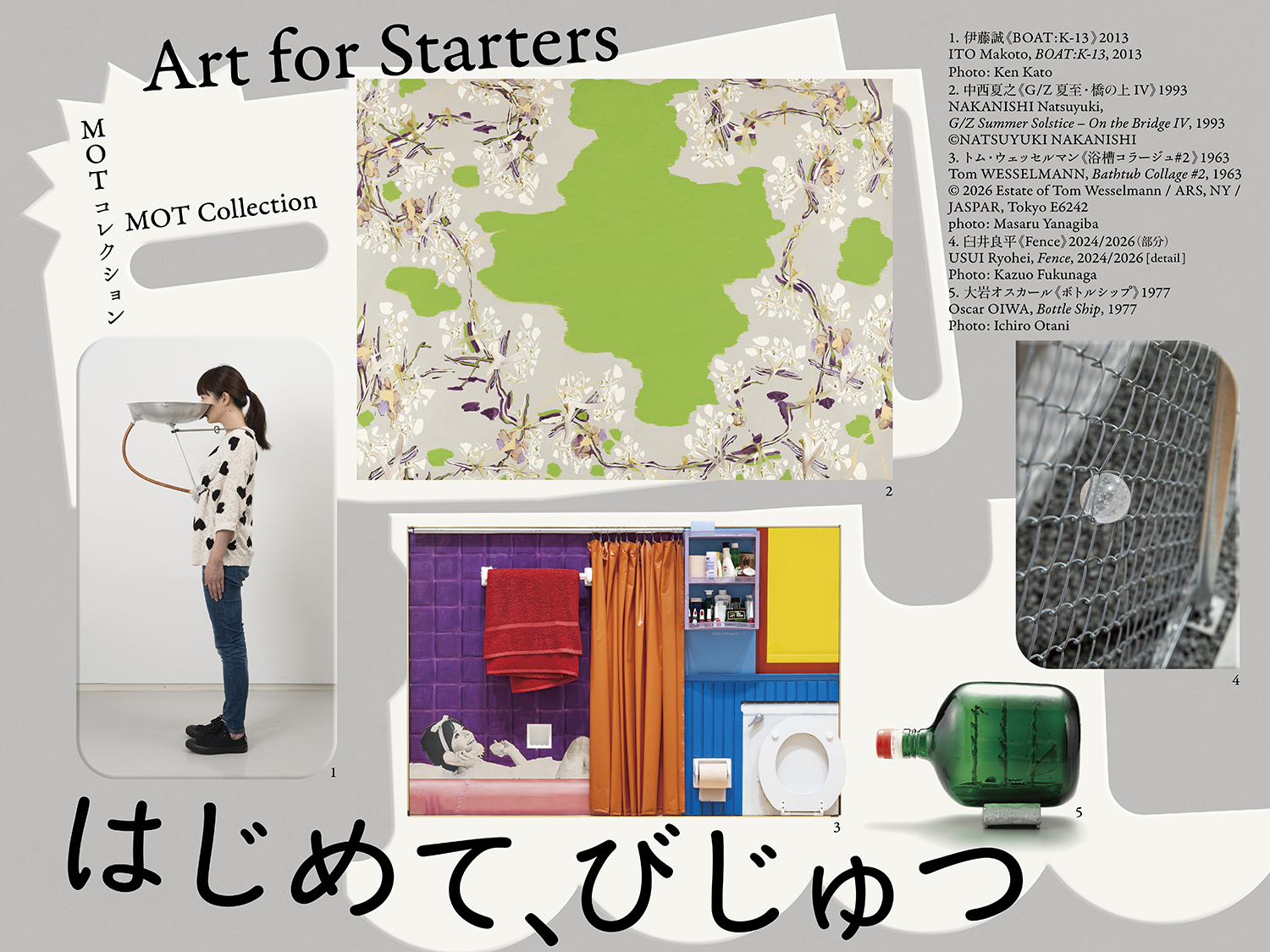 MOTコレクション　はじめて、びじゅつ