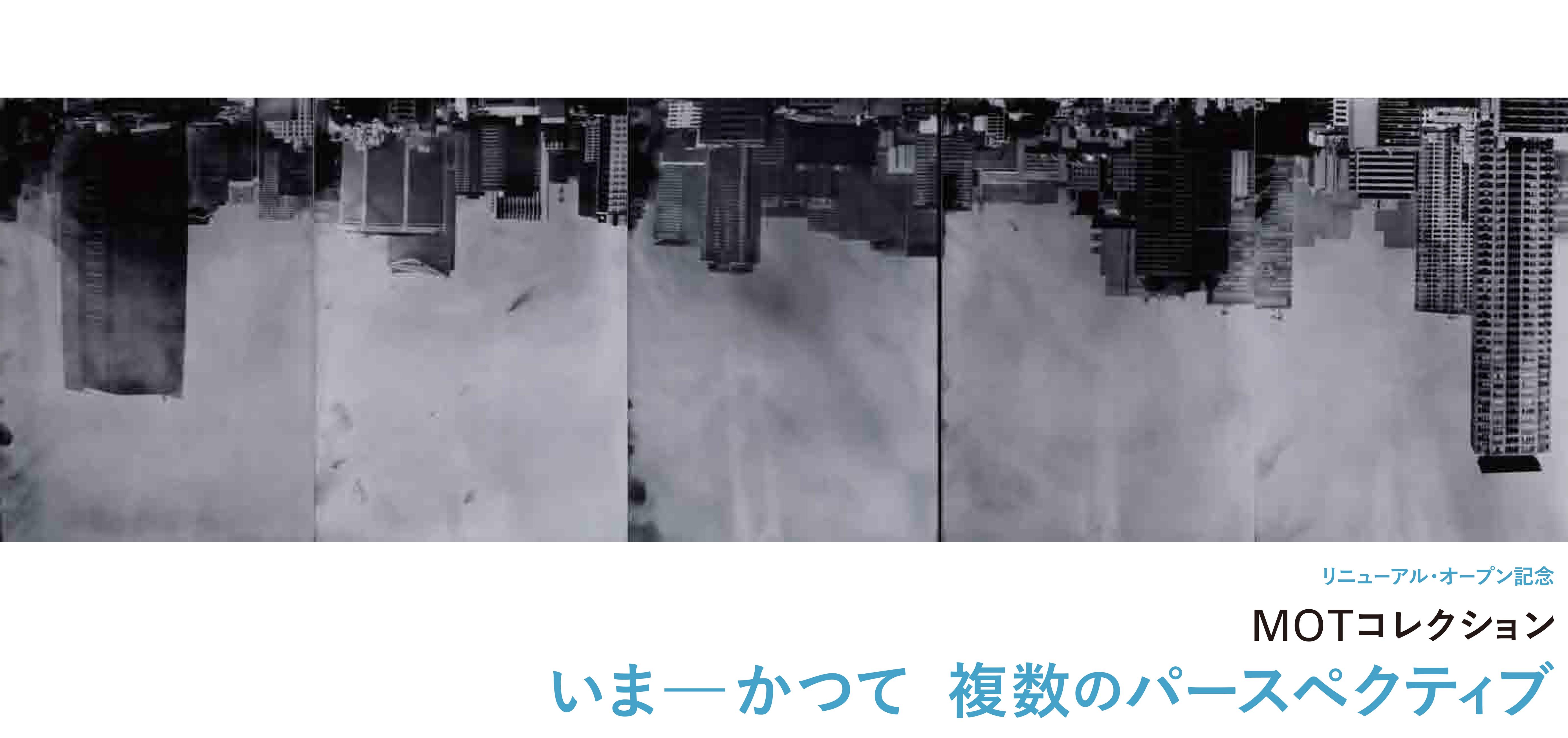 MOTコレクション　いま―かつて　複数のパースペクティブ